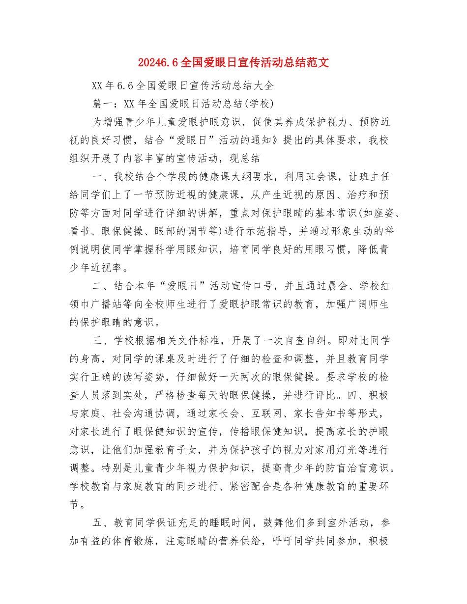 20246.25全国土地日宣传活动总结范文与20246.6全国爱眼日宣传活动总结范文汇编_第3页