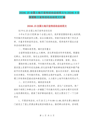 20246.25全国土地日宣传活动总结范文与20246.6全国爱眼日宣传活动总结范文汇编