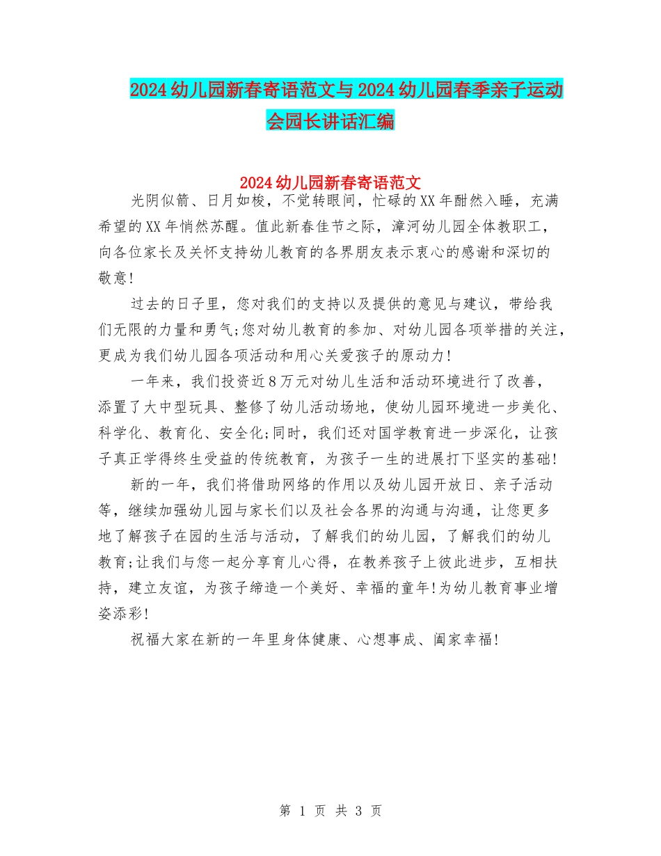 2024幼儿园新春寄语范文与2024幼儿园春季亲子运动会园长讲话汇编_第1页