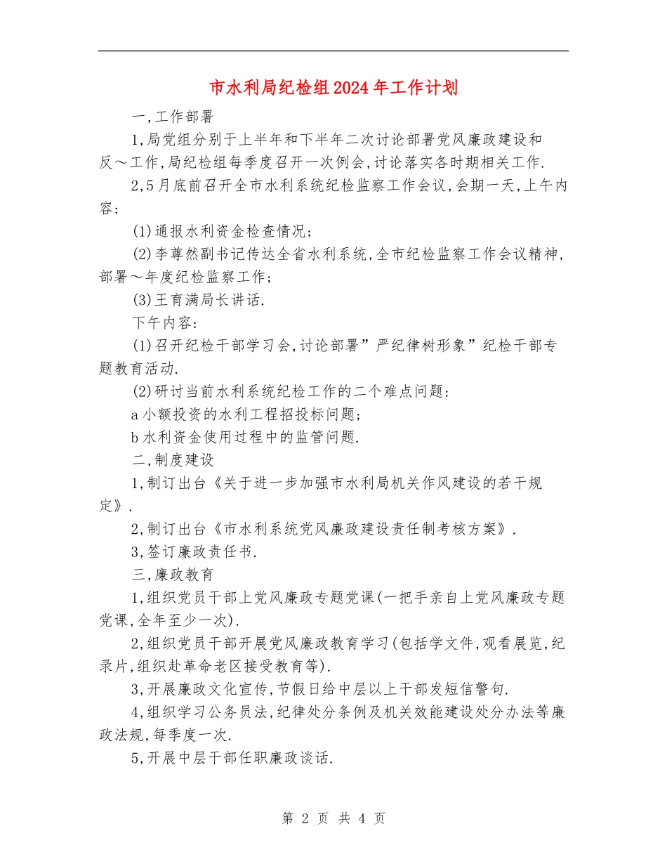 市水利局纪检组2024年工作计划_第2页
