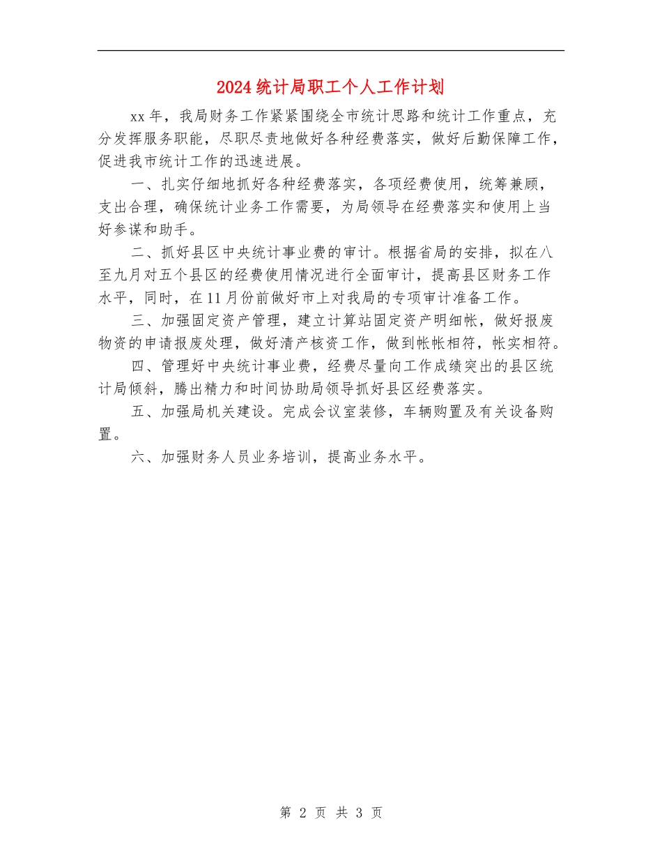 2024统计局职工个人工作计划_第2页