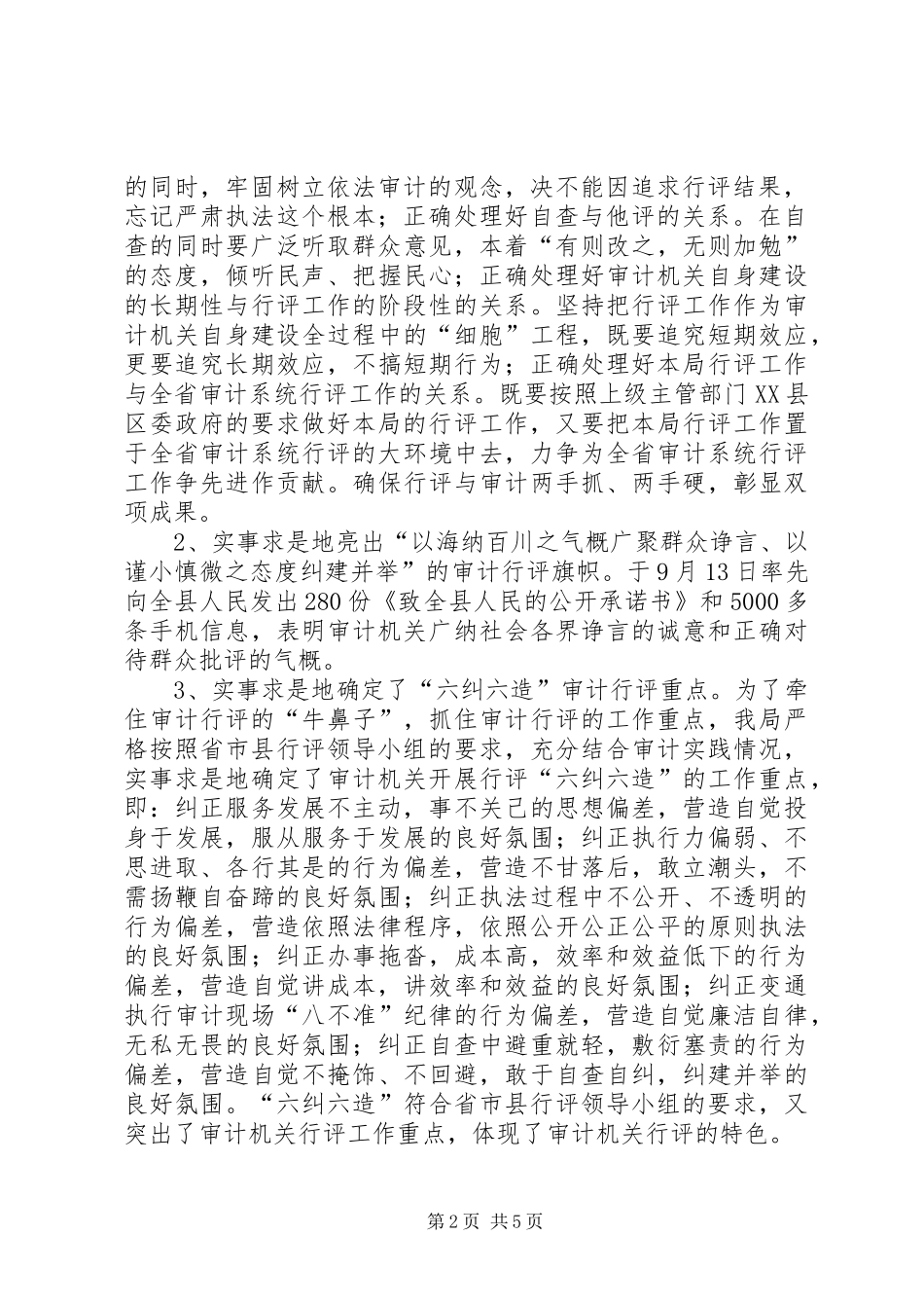 审计局政风行风评议阶段工作总结总结_第2页