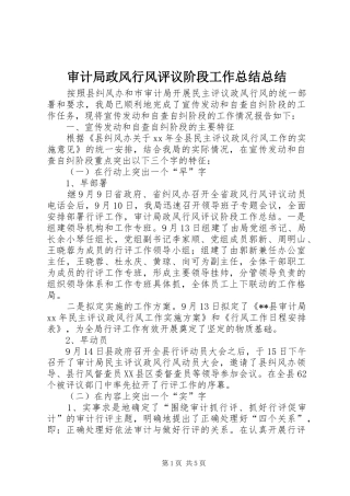 审计局政风行风评议阶段工作总结总结