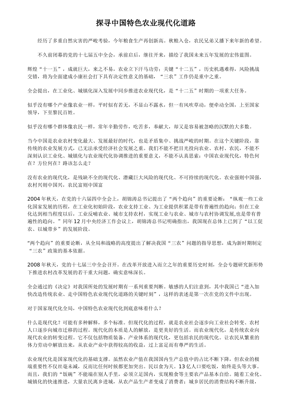 探寻中国特色农业现代化道路_第1页