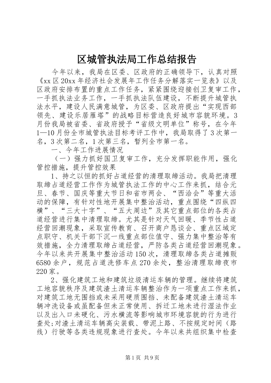 区城管执法局工作总结报告_第1页