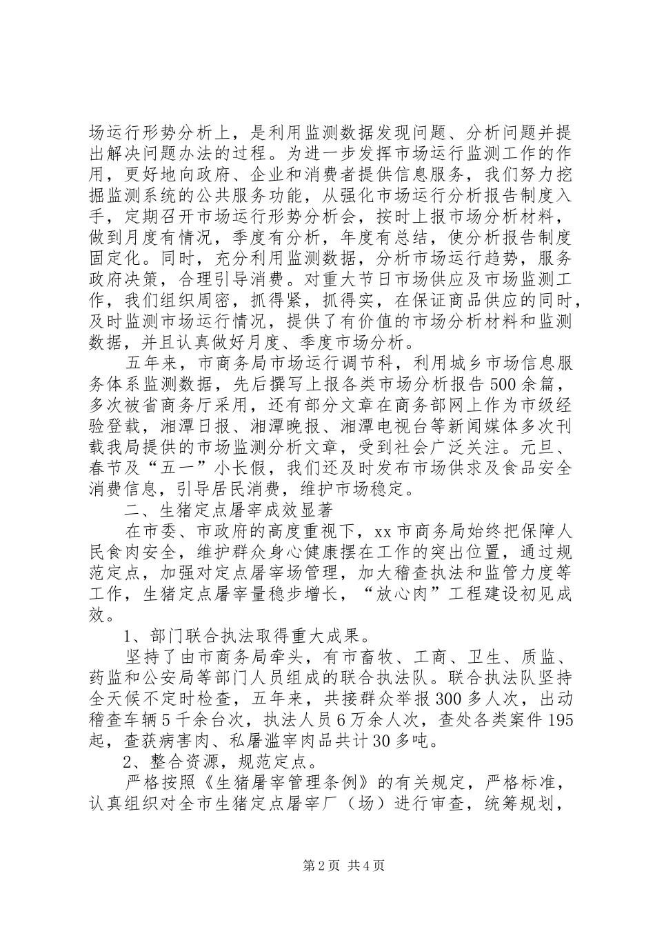 商务局市场运行调节科十一五工作总结范文_第2页