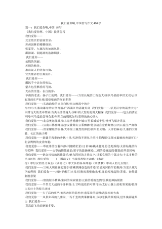 我们爱你啊,中国仿写作文400字 