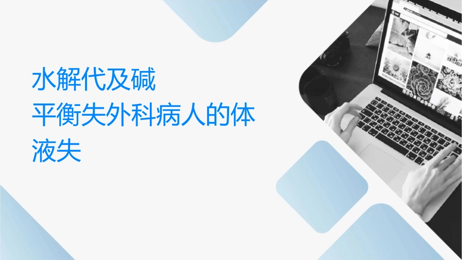 水电解质代谢及酸碱平衡失调外科病人的体液失调课件_第1页