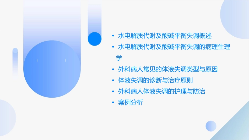 水电解质代谢及酸碱平衡失调外科病人的体液失调课件_第2页