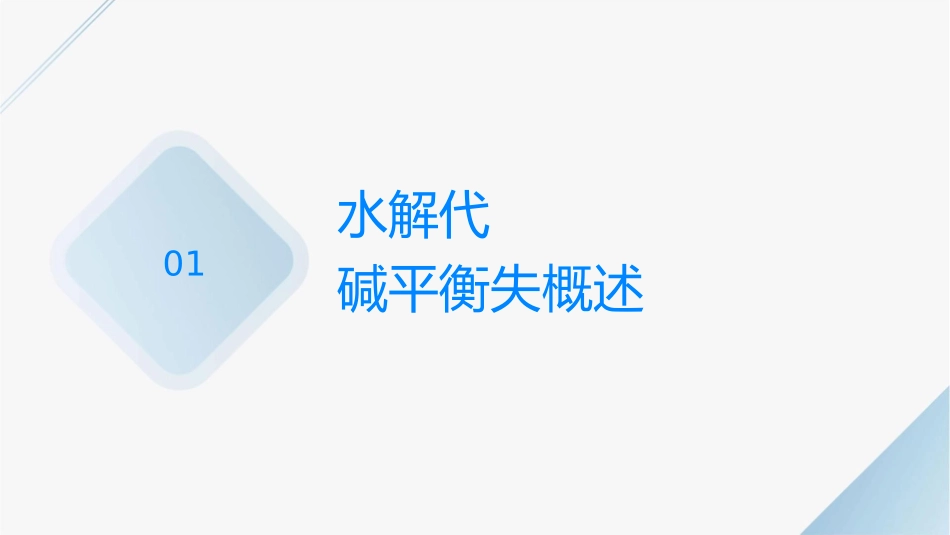水电解质代谢及酸碱平衡失调外科病人的体液失调课件_第3页
