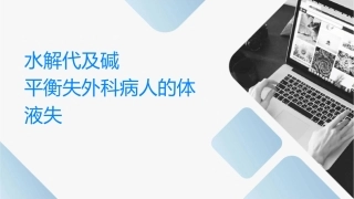 水电解质代谢及酸碱平衡失调外科病人的体液失调课件