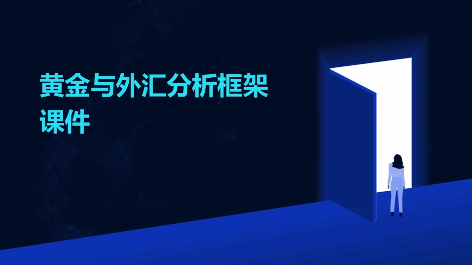 黄金与外汇分析框架课件_第1页