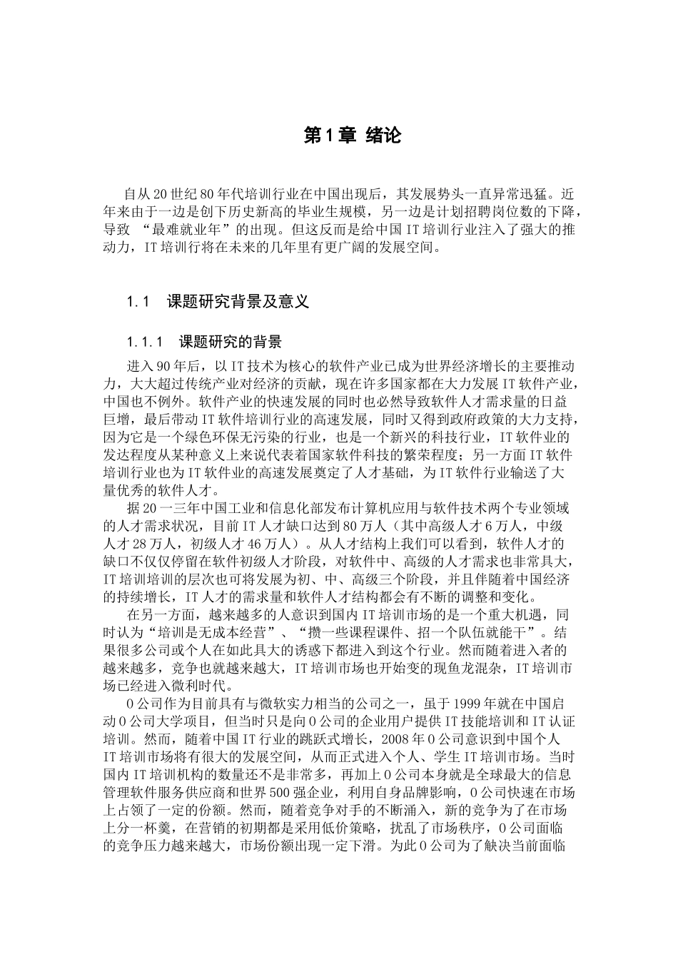 O公司IT培训差异化营销策略研究_第2页