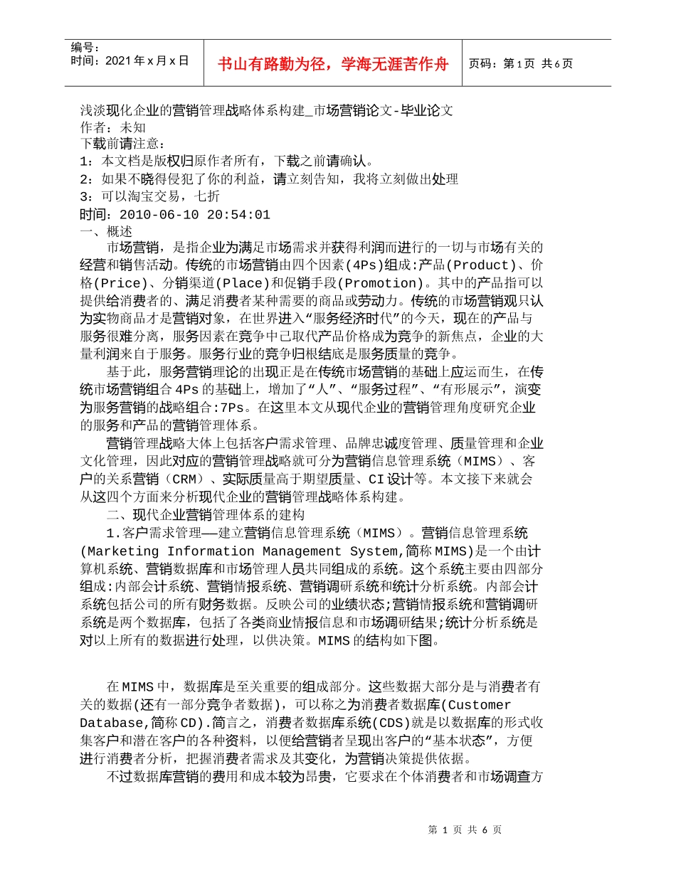 【精品文档-管理学】浅淡现化企业的营销管理战略体系构建_市场_第1页