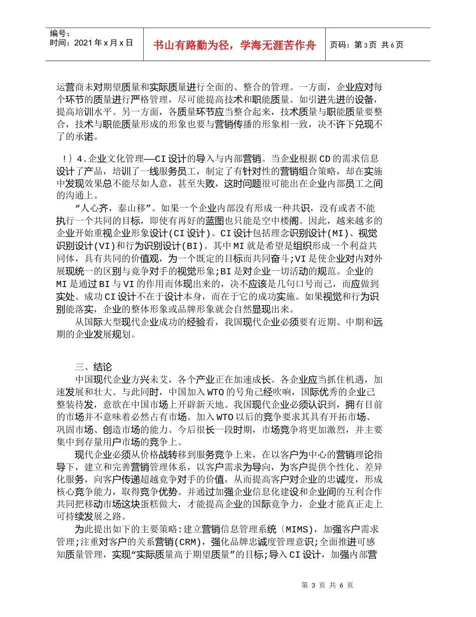 【精品文档-管理学】浅淡现化企业的营销管理战略体系构建_市场_第3页