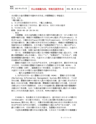 【精品文档-管理学】浅淡现化企业的营销管理战略体系构建_市场