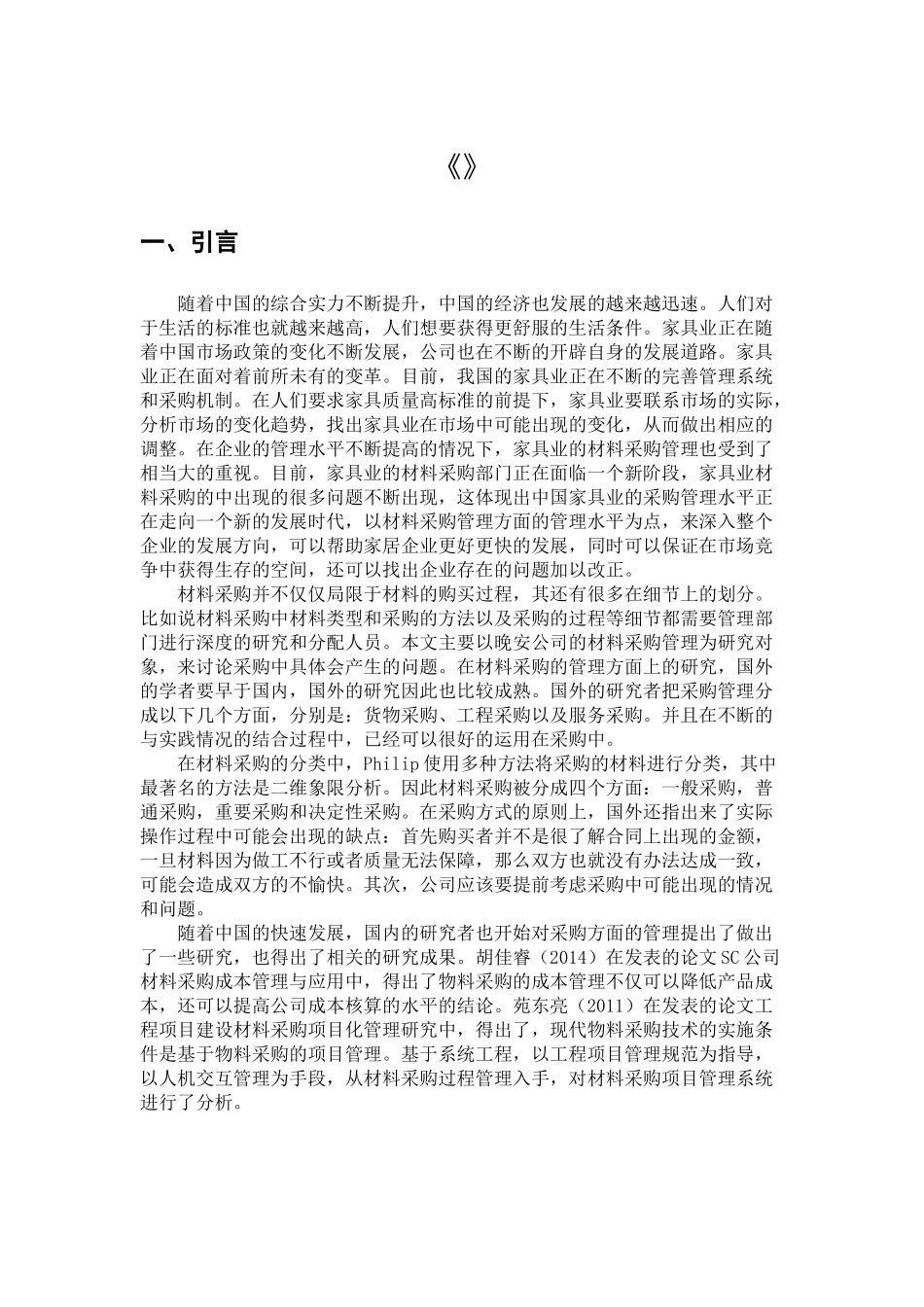 晚安家居实业有限公司材料采购存在的问题及优化方案5.16 _第3页