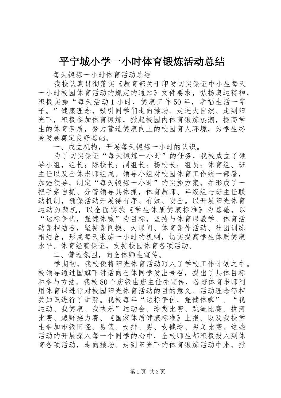 平宁城小学一小时体育锻炼活动总结_3_第1页