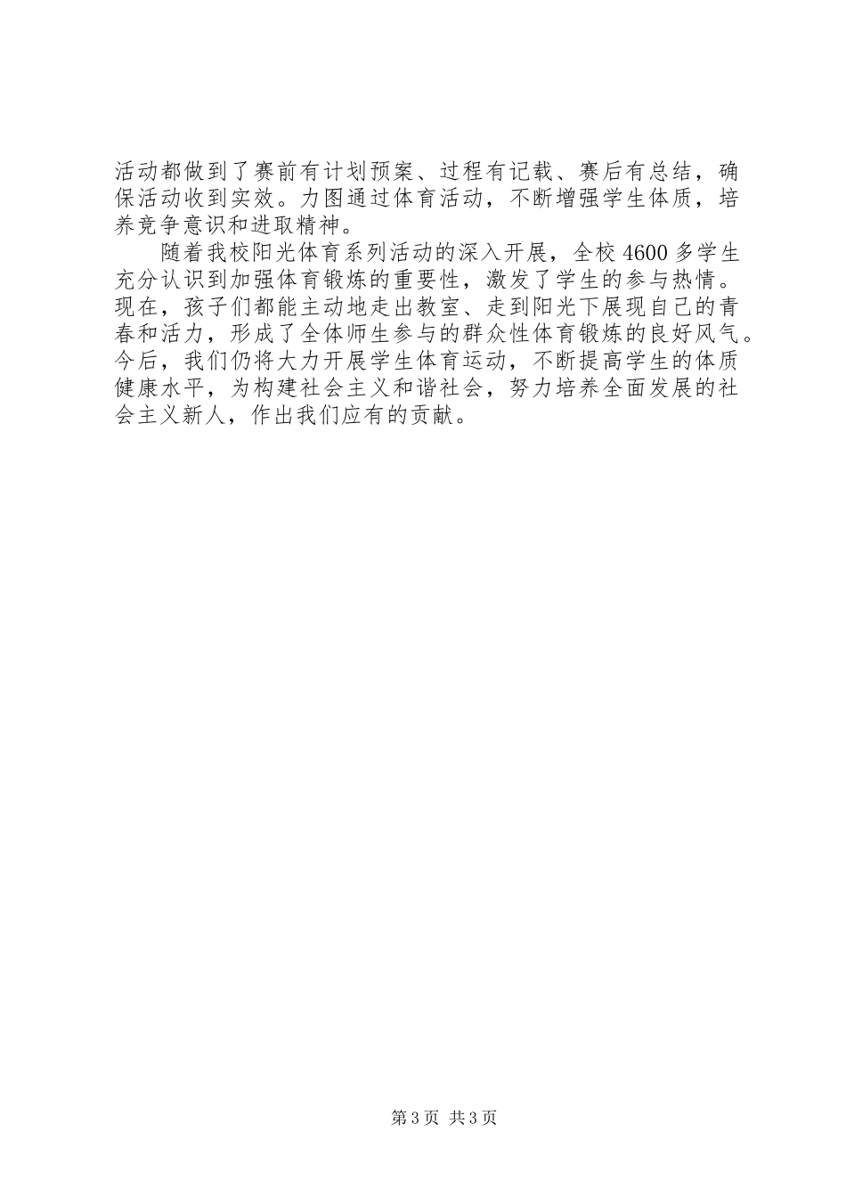 平宁城小学一小时体育锻炼活动总结_3_第3页