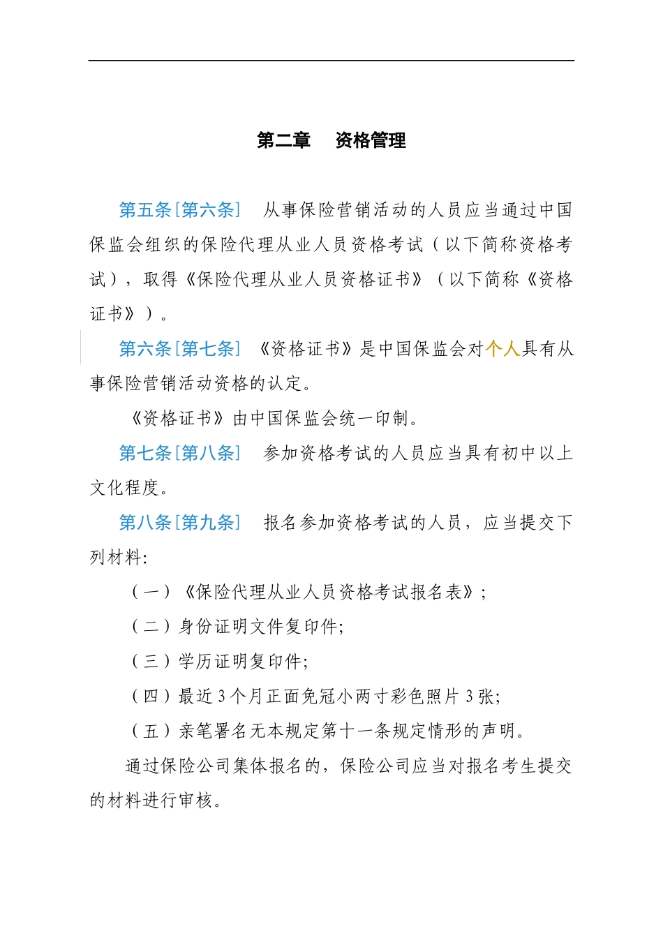 保险营销员管理规定草案_第2页