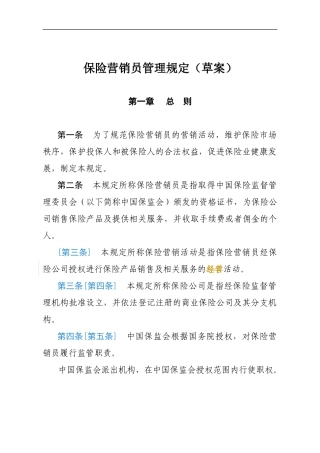 保险营销员管理规定草案