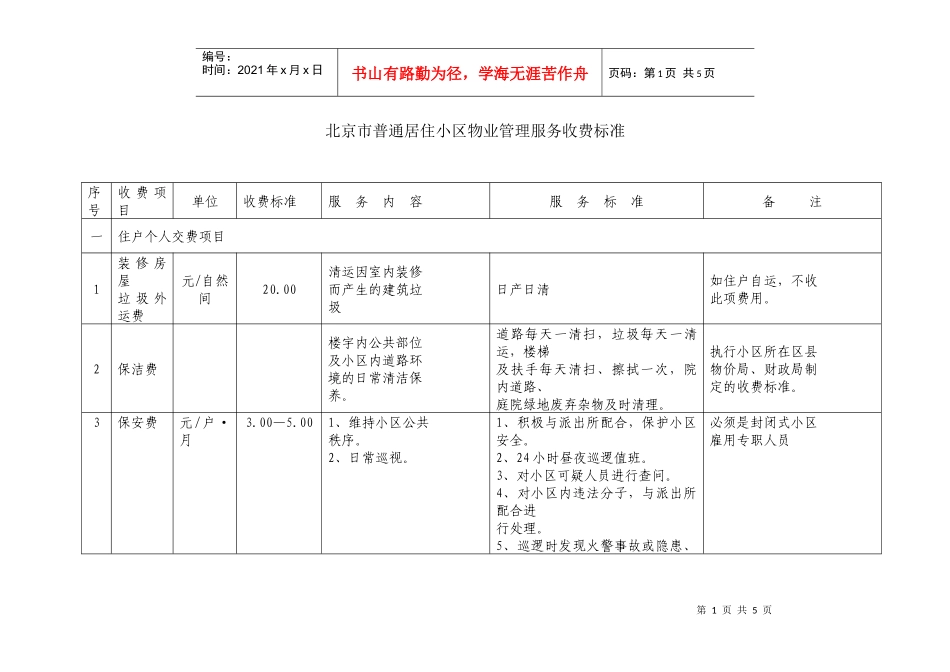 北京市普通居住小区物业管理服务收费标准_第1页