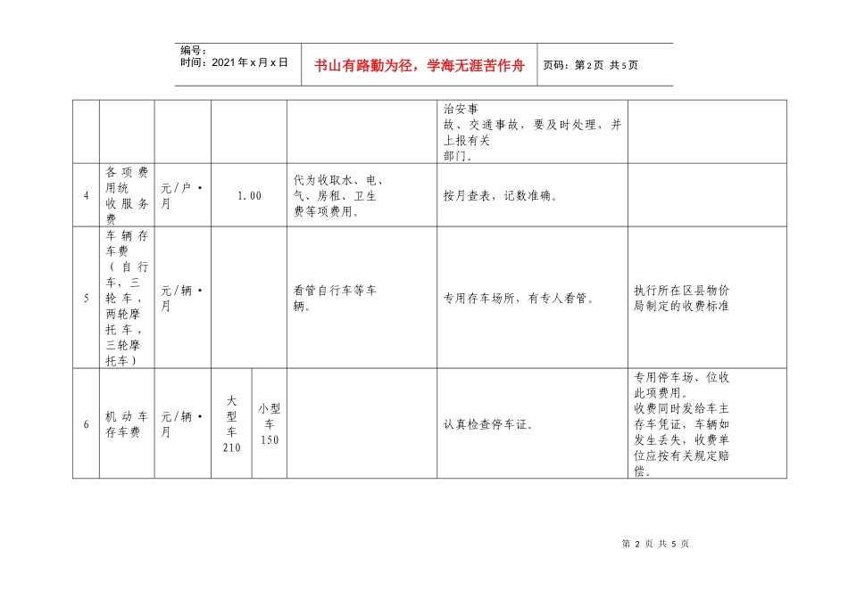 北京市普通居住小区物业管理服务收费标准_第2页