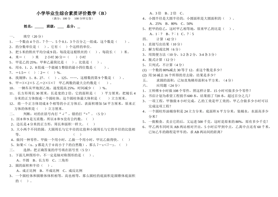 小学六年级数学毕业模拟题B西师大版 _第1页