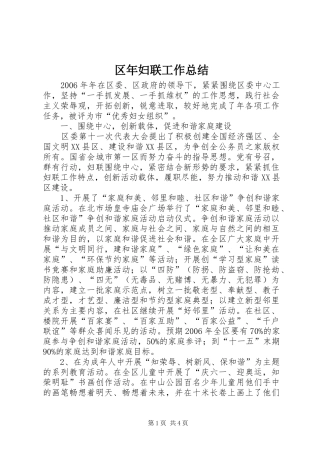 区年妇联工作总结