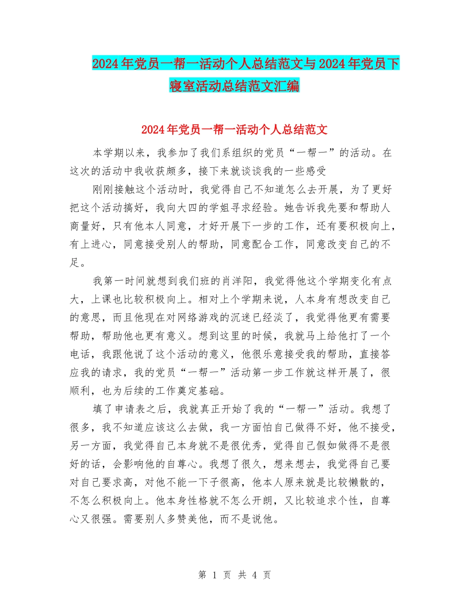 2024年党员一帮一活动个人总结范文与2024年党员下寝室活动总结范文汇编_第1页