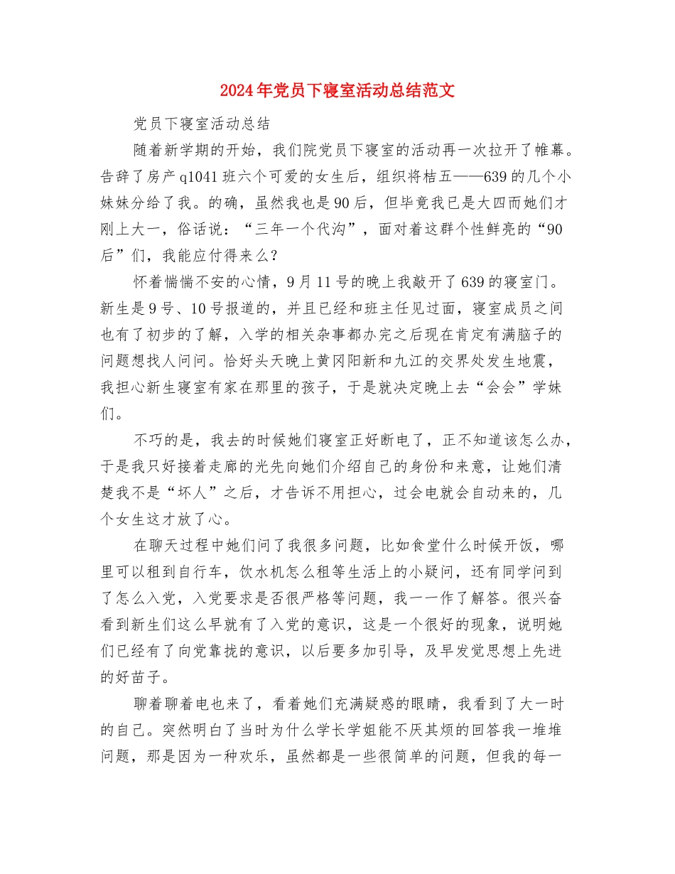 2024年党员一帮一活动个人总结范文与2024年党员下寝室活动总结范文汇编_第3页