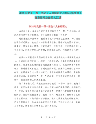 2024年党员一帮一活动个人总结范文与2024年党员下寝室活动总结范文汇编