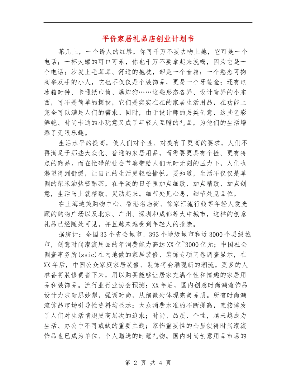 平价家居礼品店创业计划书_第2页