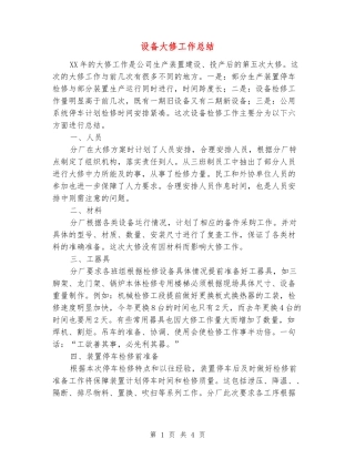设备大修工作总结