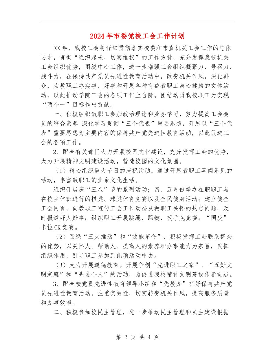 2024年市委党校工会工作计划_第2页