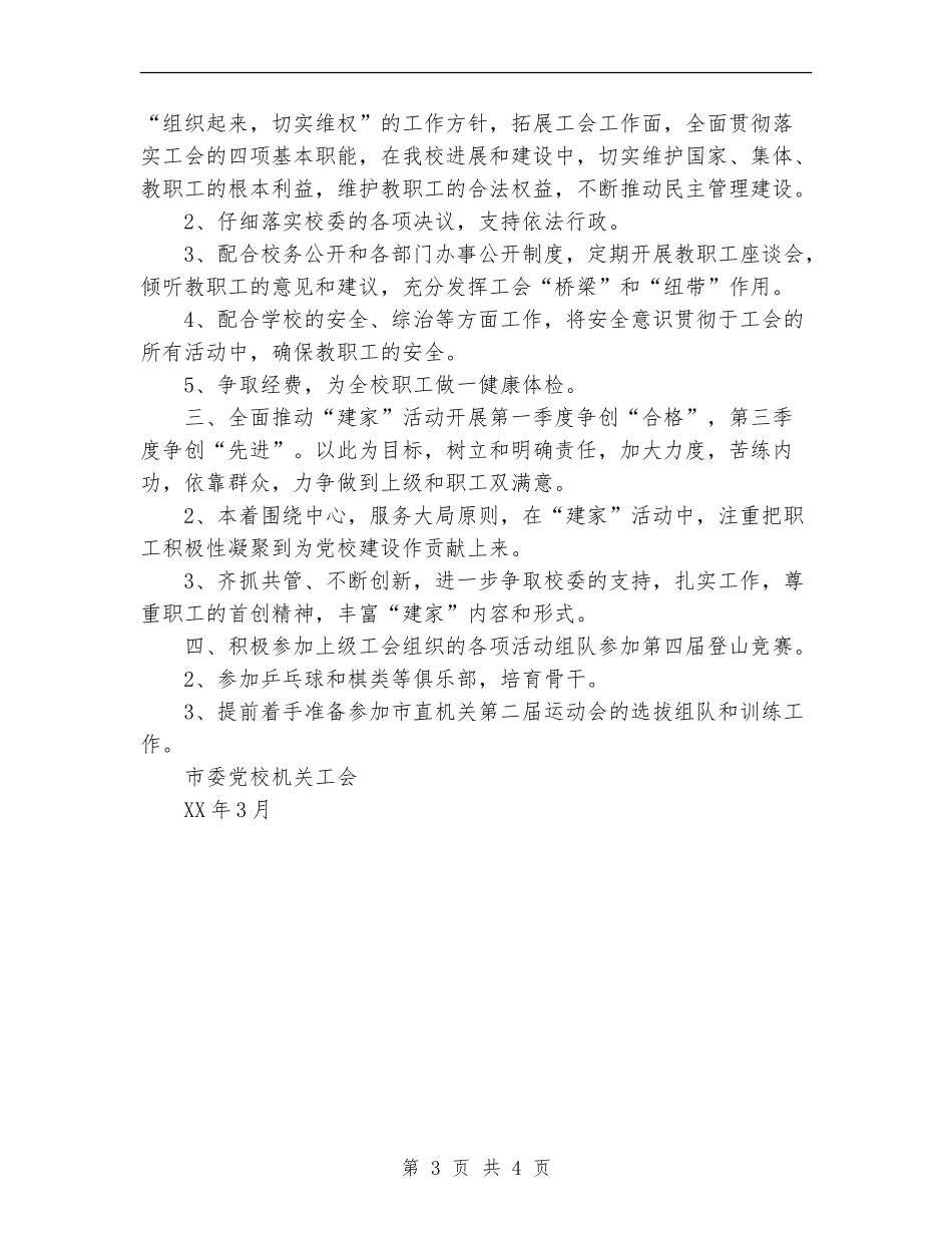 2024年市委党校工会工作计划_第3页