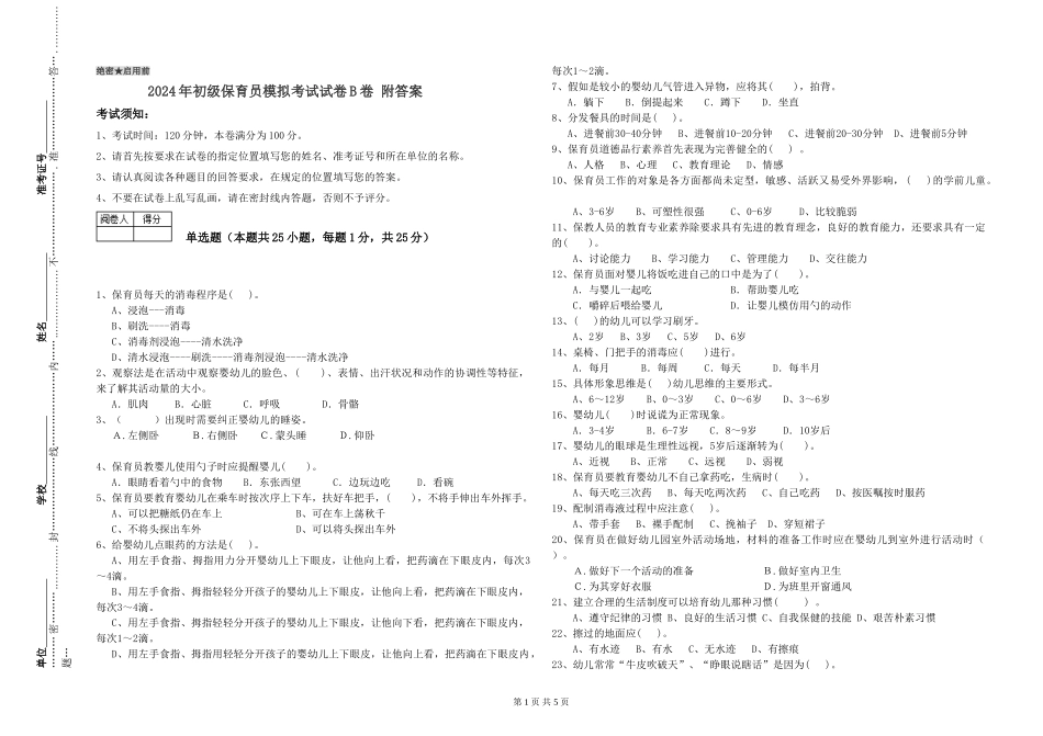 2024年初级保育员模拟考试试卷B卷-附答案_第1页