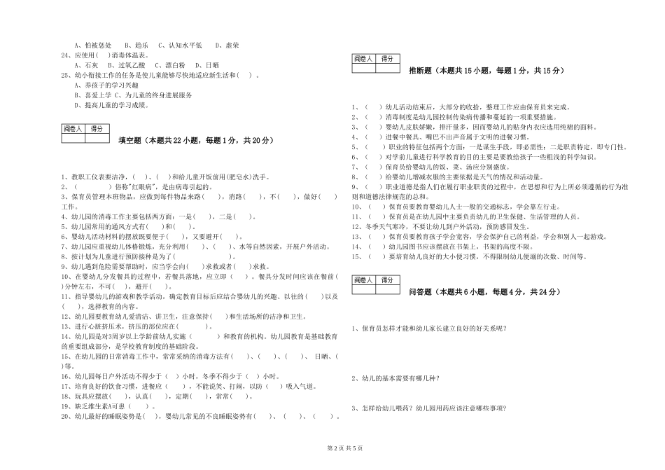 2024年初级保育员模拟考试试卷B卷-附答案_第2页