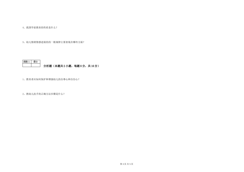 2024年初级保育员模拟考试试卷B卷-附答案_第3页