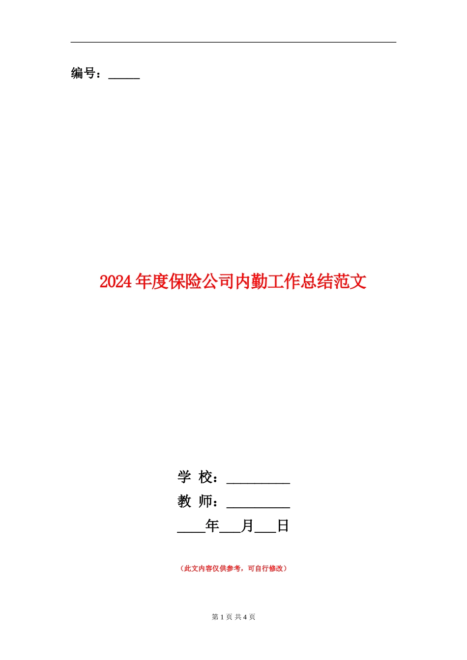 2024年度保险公司内勤工作总结范文_第1页