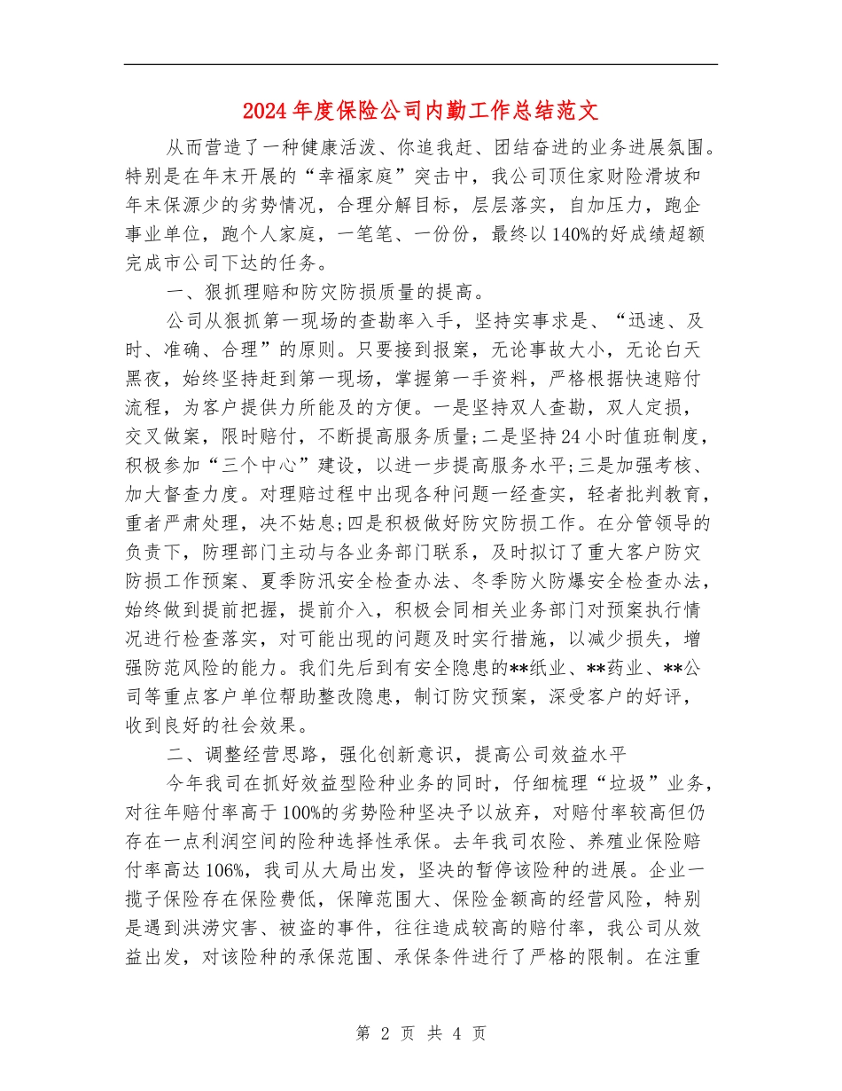 2024年度保险公司内勤工作总结范文_第2页