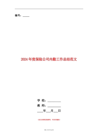2024年度保险公司内勤工作总结范文