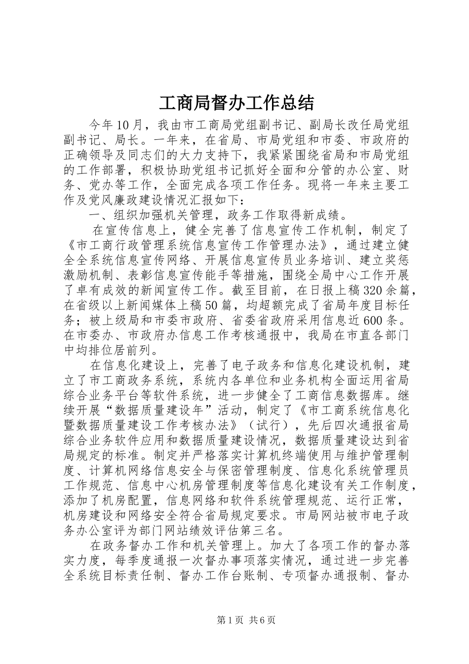 工商局督办工作总结_第1页