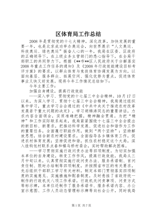 区体育局工作总结