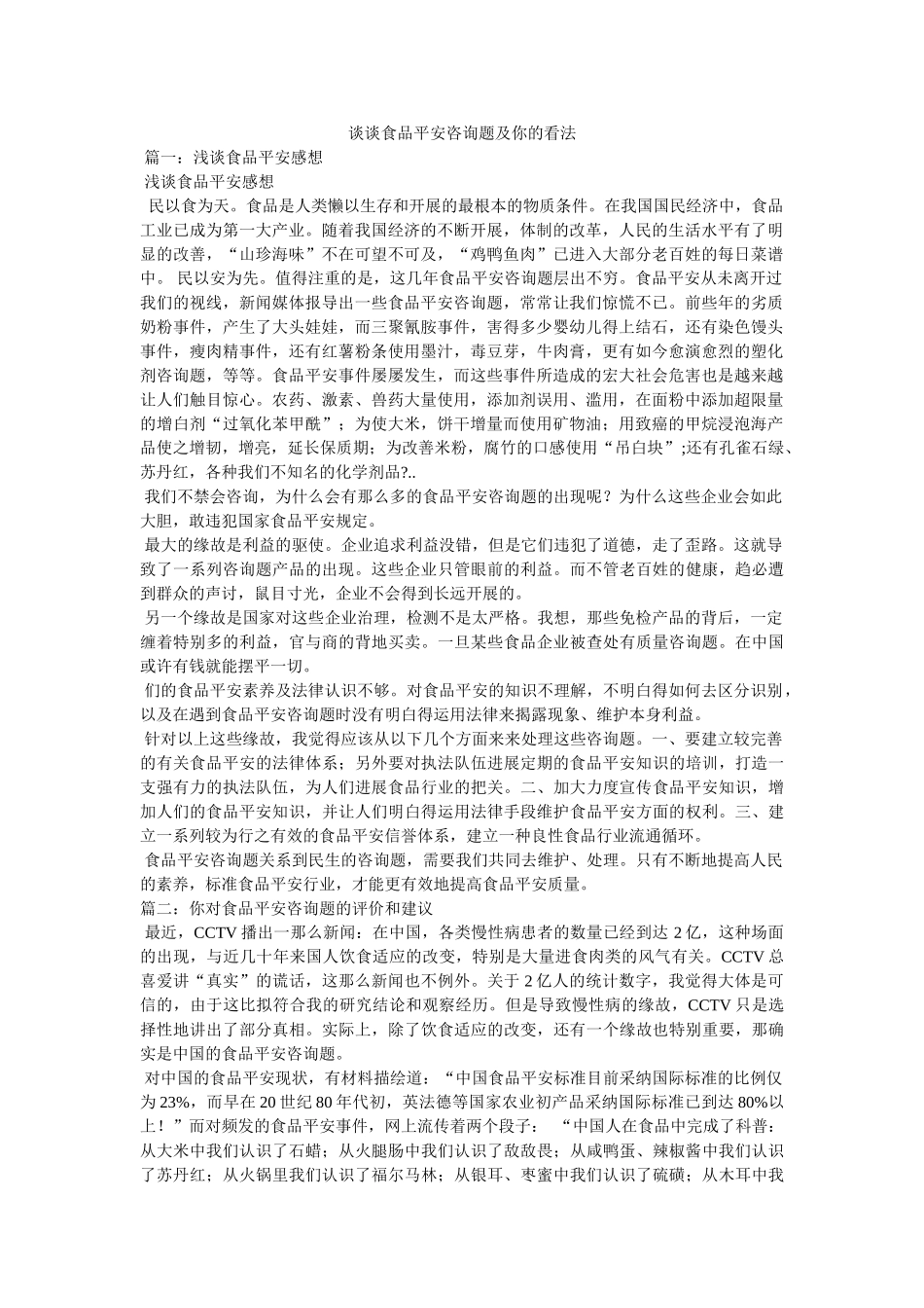 谈谈食品安全问题及你的看法精选 _第1页