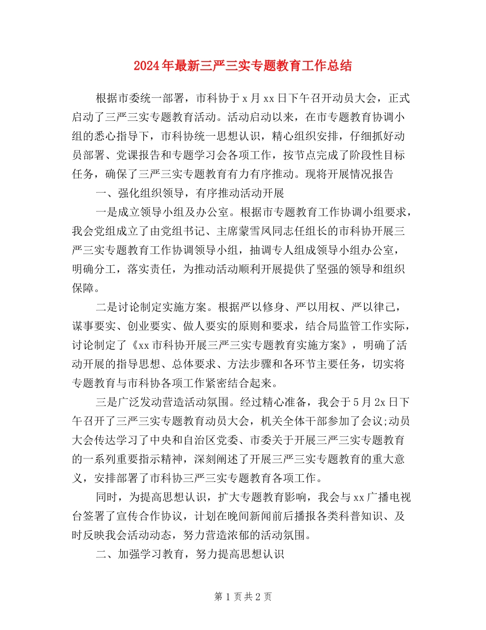 2024年最新三严三实专题教育工作总结_第1页