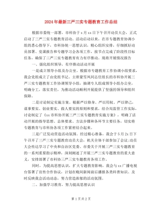 2024年最新三严三实专题教育工作总结