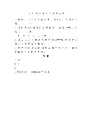 五年级上册55认识平方千米和公顷练习题及答案西师大版 