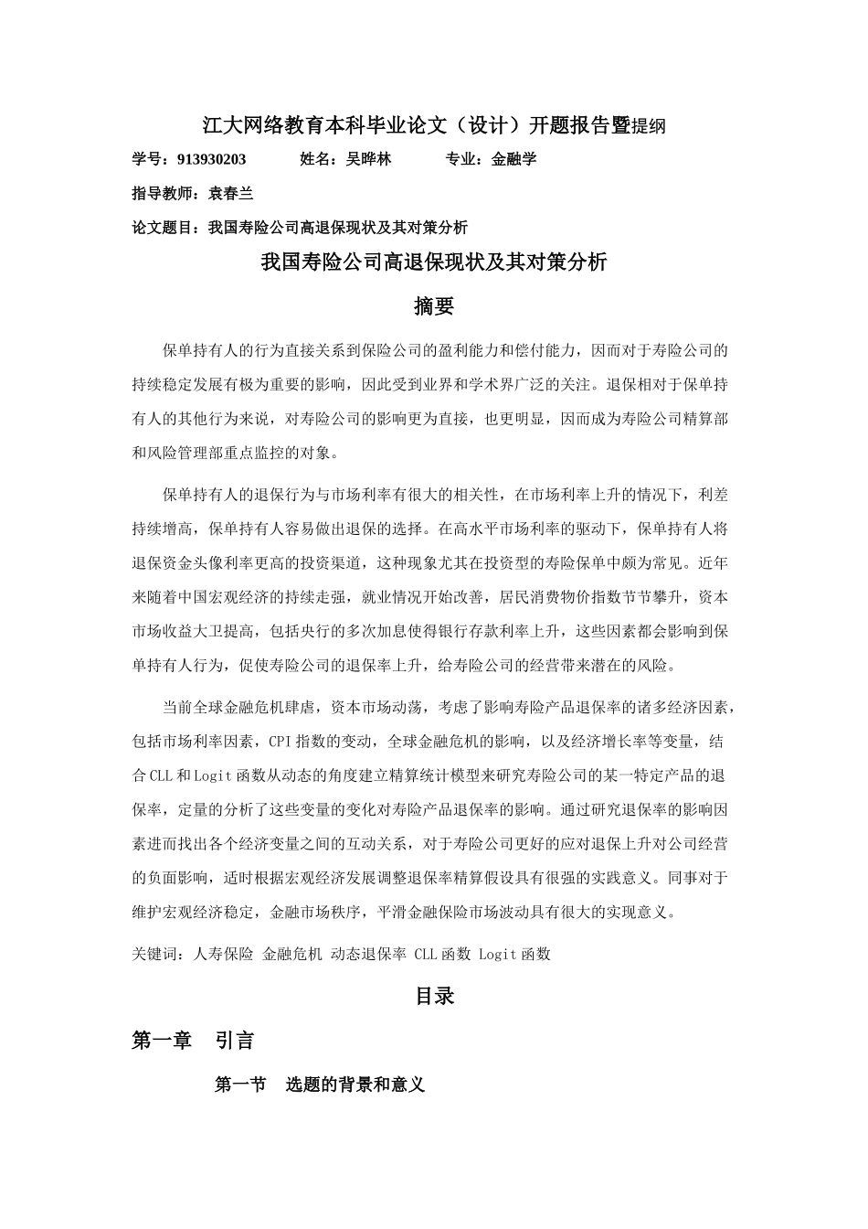 我国寿险公司高退保现状及其对策分析 _第1页