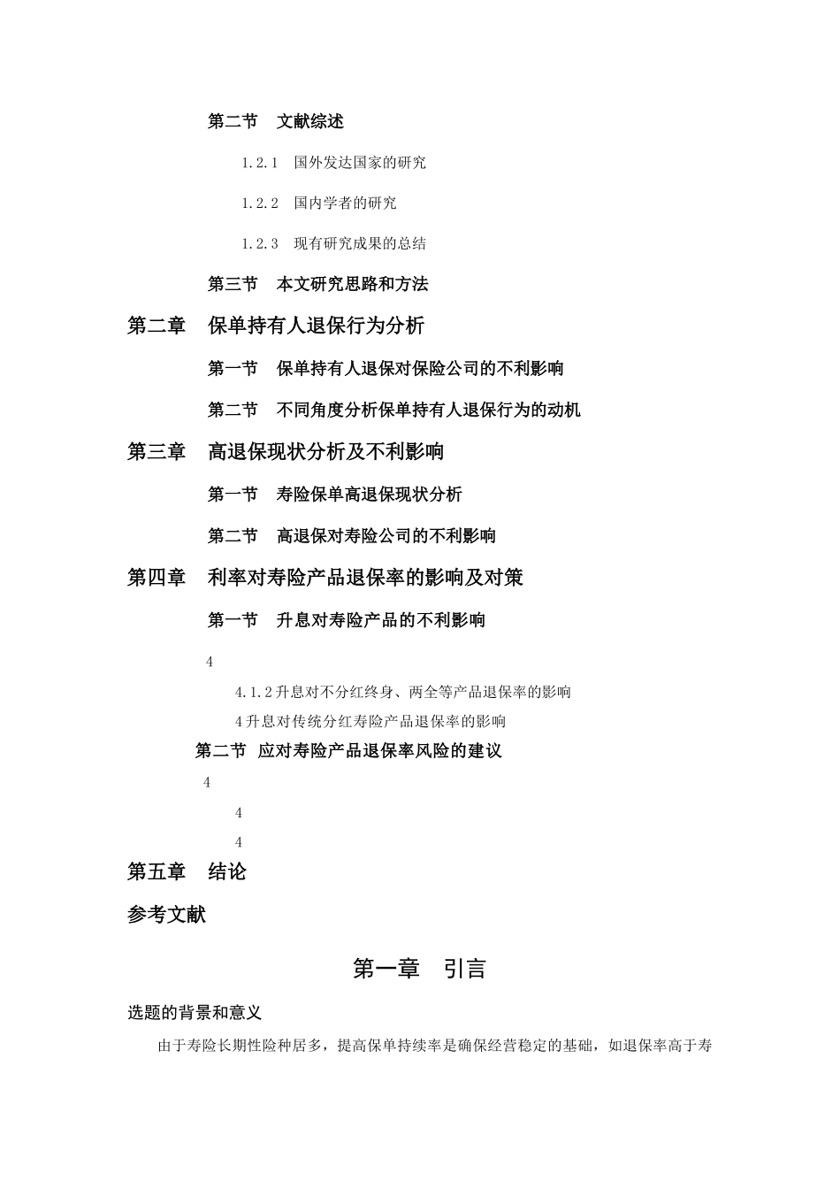 我国寿险公司高退保现状及其对策分析 _第2页